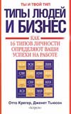 Отто Крегер и Дженет Тьюсон «Типы людей: 16 типов личности, определяющих, как мы живём, работаем и любим»