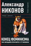 Александр Никонов «Конец феминизма. Чем женщина отличается от человека.»