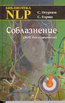 С. Горин, С. Огурцов «Соблазнение (НЛП без комплексов)»