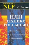 Сергей Горин «НЛП. Техники россыпью»