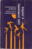 Джон Пауэлл «КАК УСТОЯТЬ В ЛЮБВИ»