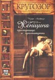 Чезаре Ломброзо «Женщина преступница и проститутка»